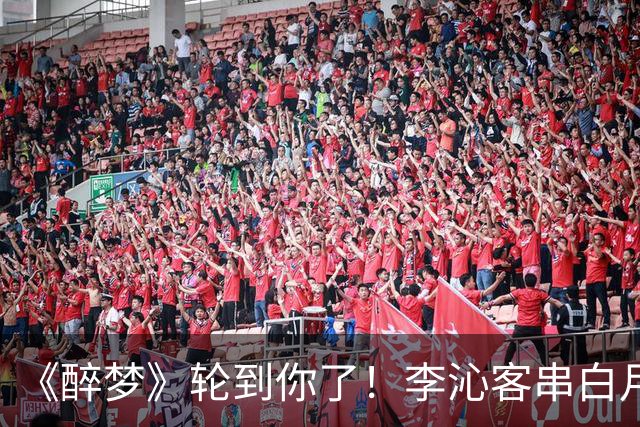 《醉梦》轮到你了！李沁客串白月光，刘诗诗格格不入的摄像头女主？