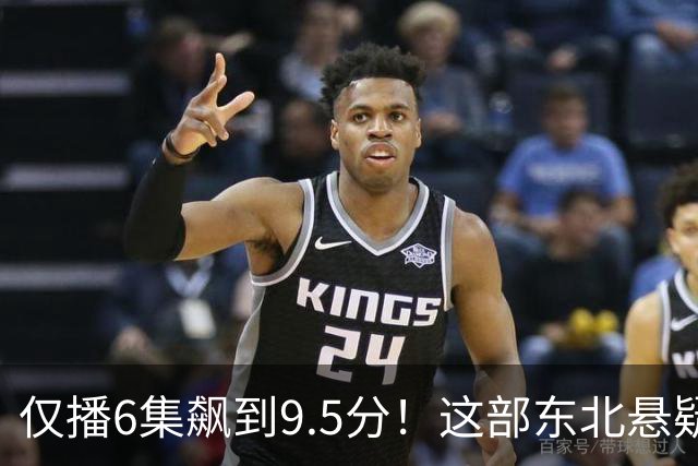 仅播6集飙到9.5分！这部东北悬疑剧凭什么封神