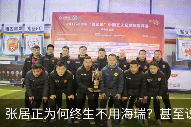 张居正为何终生不用海瑞？甚至说出：此人一旦入朝大明将永无宁日