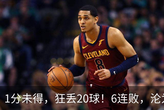1分未得，狂丢20球！6连败，沦为五大联赛最惨球队，2次换帅仍无解