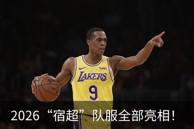 2026“宿超”队服全部亮相！