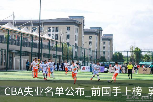 CBA失业名单公布 前国手上榜 郭艾伦拒绝退役 邱彪爱将尴尬